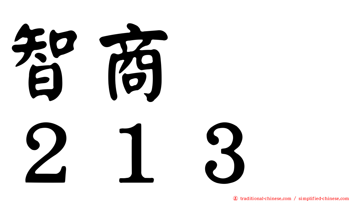 智商　　２１３